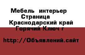  Мебель, интерьер - Страница 15 . Краснодарский край,Горячий Ключ г.